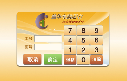 盖华专卖店V7管理系统