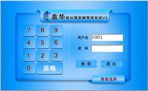 智衫服装管理系统V5
