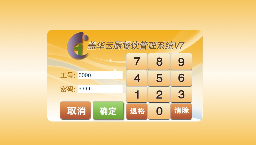 云厨餐饮管理系统V7