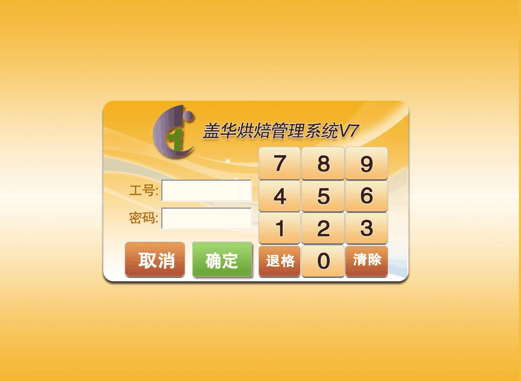 盖华烘焙管理系统V7