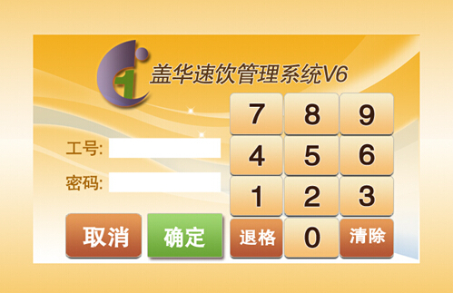 盖华速饮管理系统V6